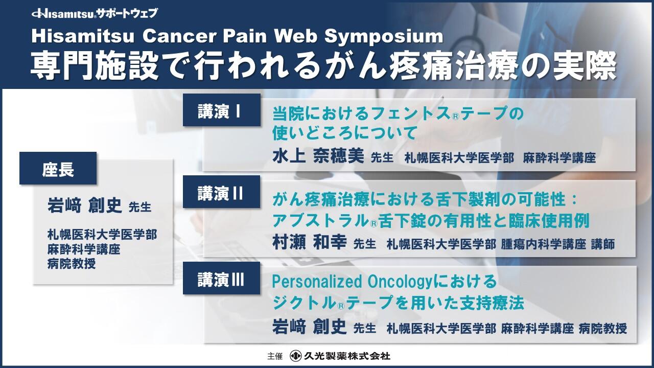 Hisamitsu Cancer Pain Web Symposium　「専門施設で行われるがん疼痛治療の実際」