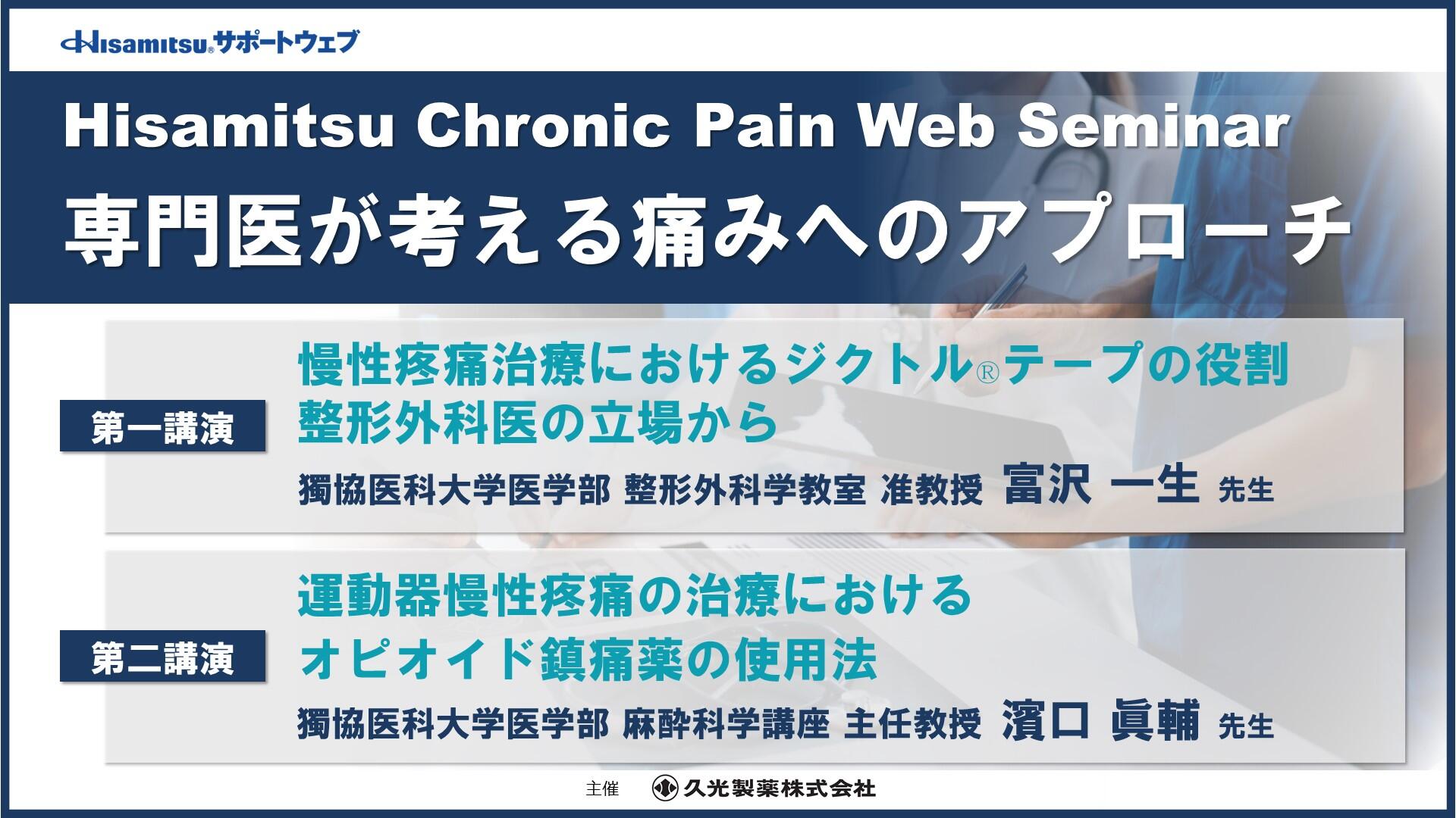 Hisamitsu Chronic Pain Web Seminar　「専門医が考える痛みへのアプローチ」