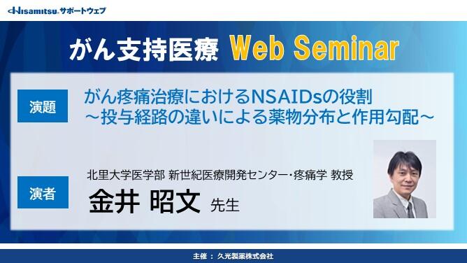 がん支持医療 Web Seminar