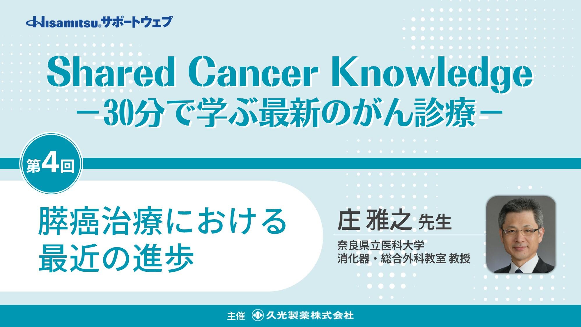 「膵癌治療における最近の進歩」　Shared Cancer Knowledge －30分で学ぶ最新のがん診療－④
