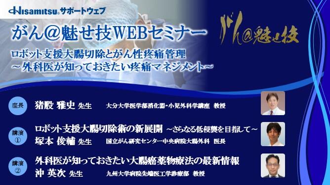 「ロボット支援大腸切除とがん性疼痛管理 ～外科医が知っておきたい疼痛マネジメント～」　がん@魅せ技WEBセミナー