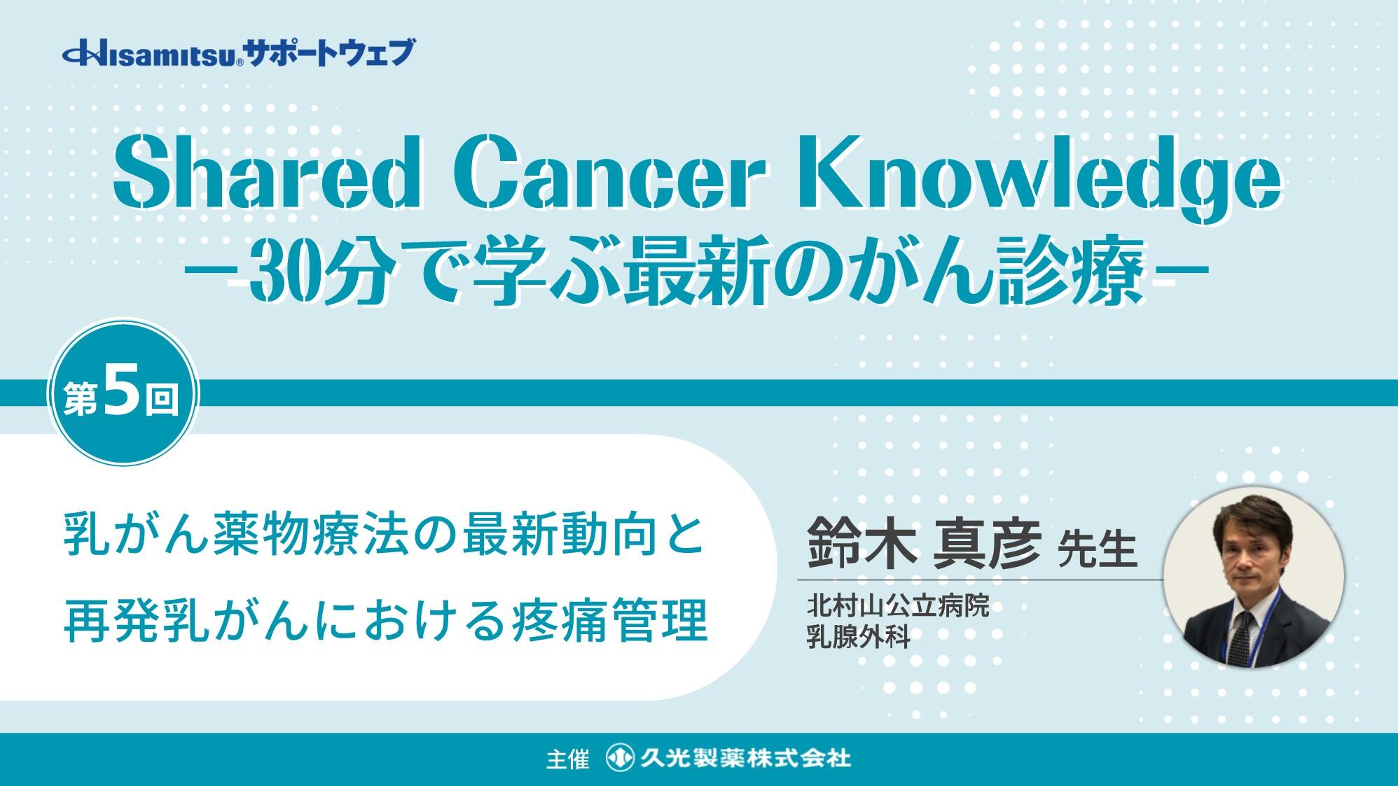 「乳がん薬物療法の最新動向と再発乳がんにおける疼痛管理」　Shared Cancer Knowledge －30分で学ぶ最新のがん診療－⑤