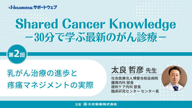 「乳がん治療の進歩と疼痛マネジメントの実際」　Shared Cancer Knowledge －30分で学ぶ最新のがん診療－②