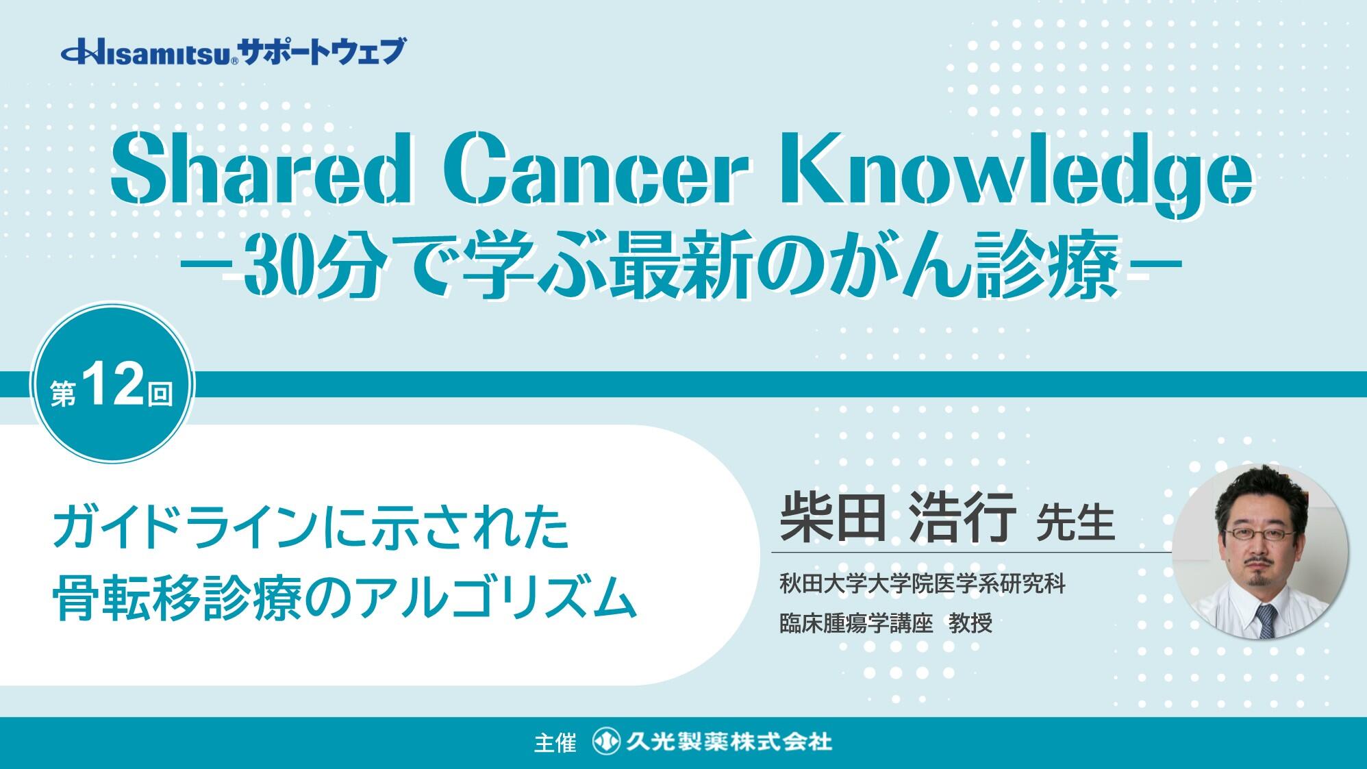 「ガイドラインに示された骨転移診療のアルゴリズム」 　Shared Cancer Knowledge －30分で学ぶ最新のがん診療－⑫