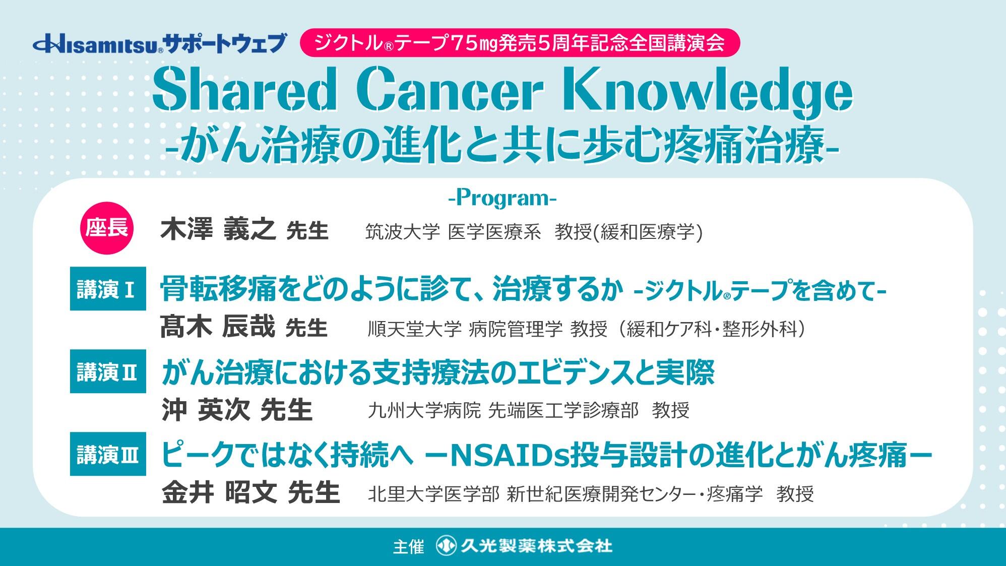 Shared Cancer Knowledge -がん治療の進化と共に歩む疼痛治療- 　ジクトルテープ75㎎発売5周年記念全国講演会