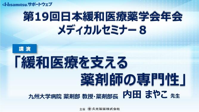 第19回 日本緩和医療薬学会年会 メディカルセミナー8