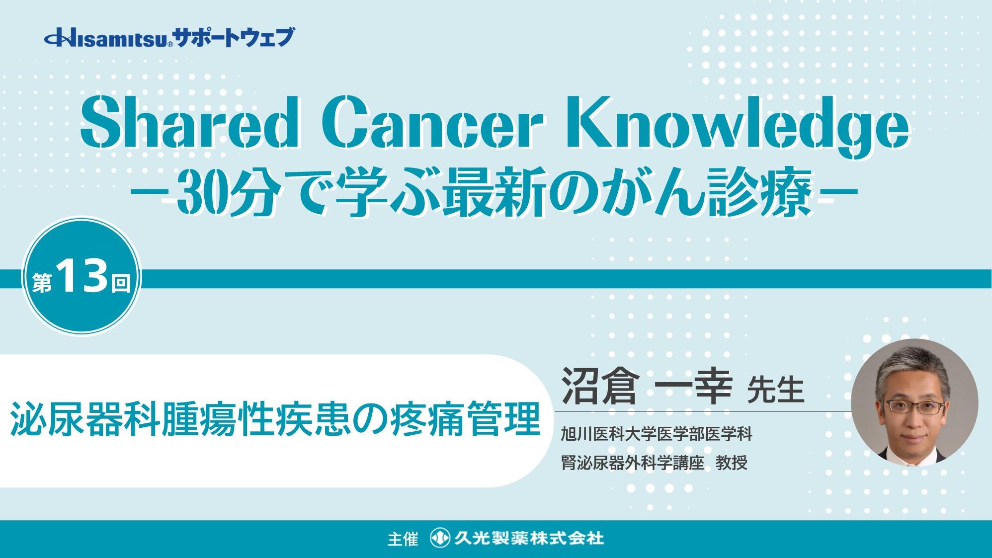 Shared Cancer Knowledge -30分で学ぶ最新のがん診療- ⑬
