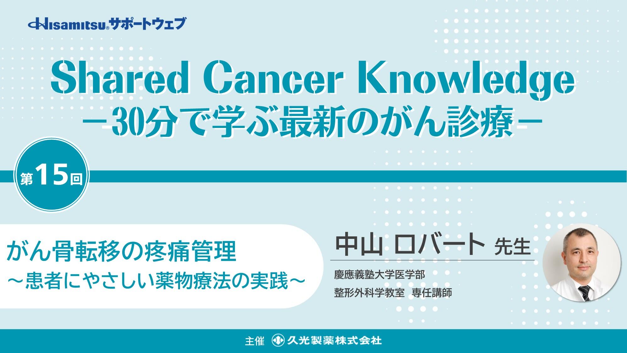 「がん骨転移の疼痛管理 ～患者にやさしい薬物療法の実践～」　Shared Cancer Knowledge -30分で学ぶ最新のがん診療- ⑮