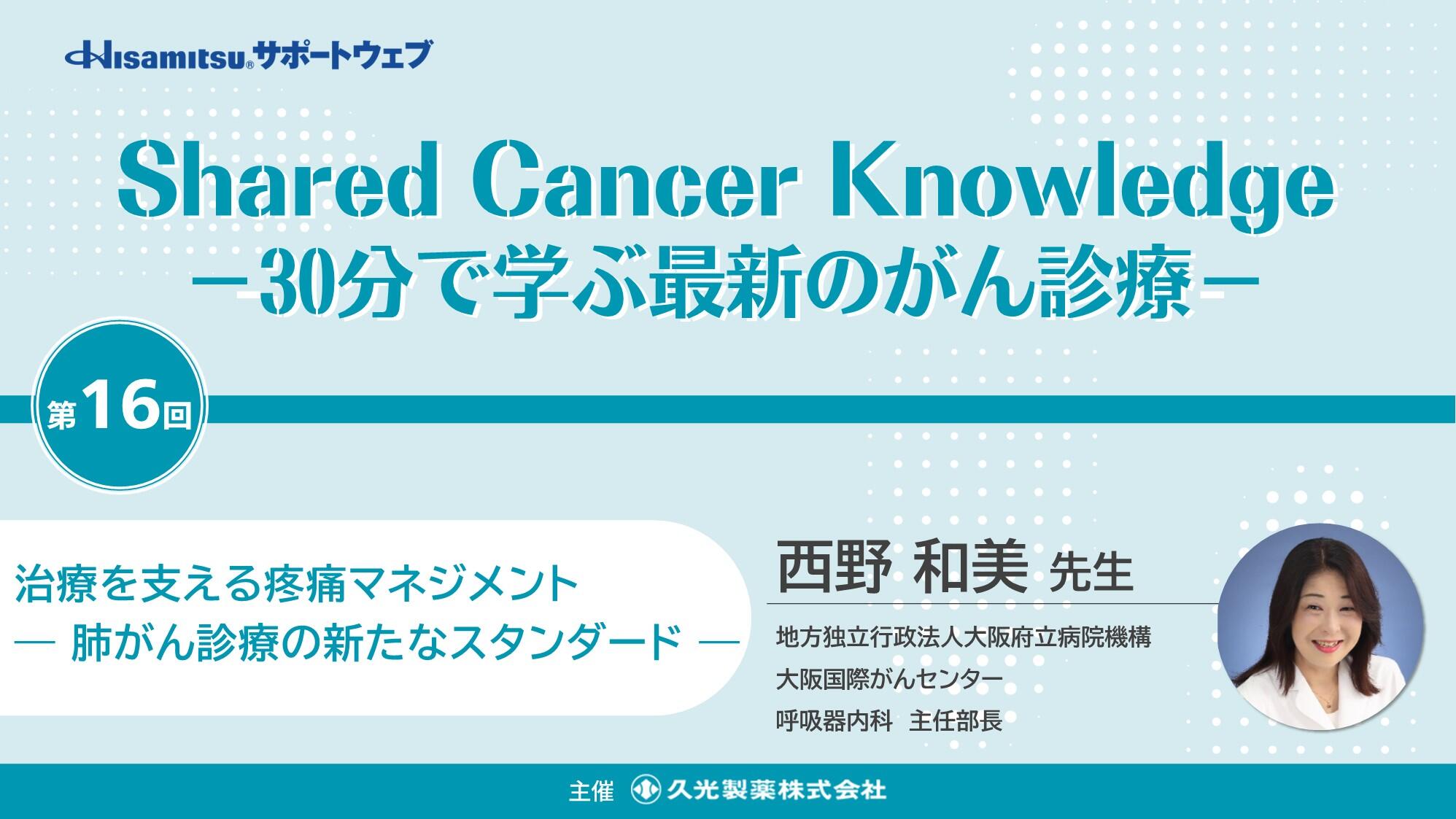 「治療を支える疼痛マネジメント ―肺がん診療の新たなスタンダード―」　Shared Cancer Knowledge －30分で学ぶ最新のがん診療－⑯
