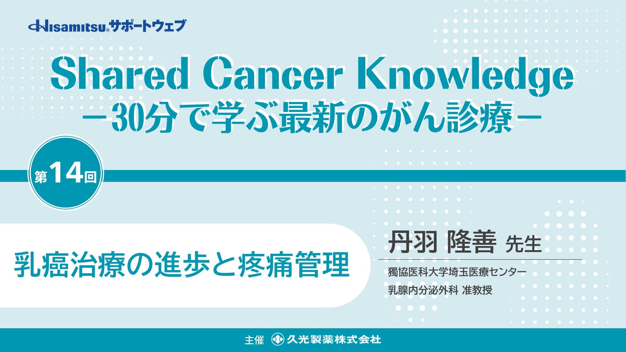 「乳癌治療の進歩と疼痛管理」　Shared Cancer Knowledge -30分で学ぶ最新のがん診療-⑭