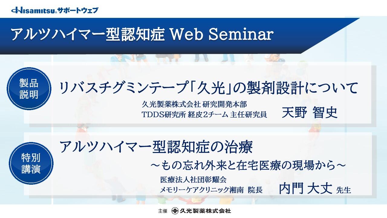 アルツハイマー型認知症 WebSeminar