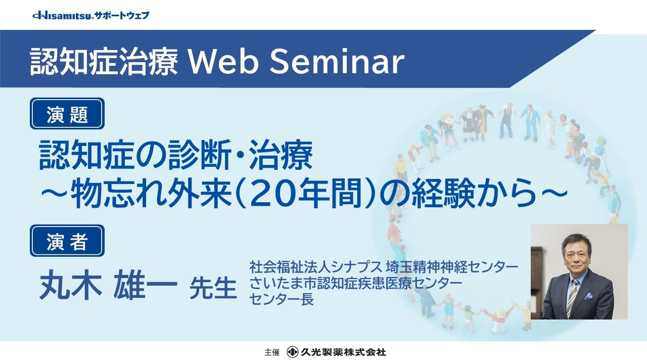 「認知症の診断・治療 ～物忘れ外来（20年間）の経験から～」　認知症治療 Web Seminar