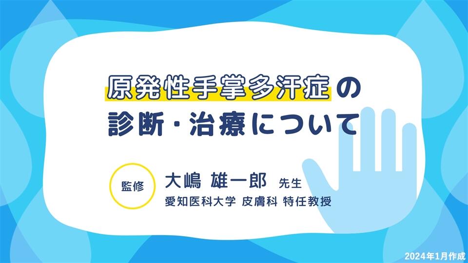 原発性手掌多汗症の診断・治療について