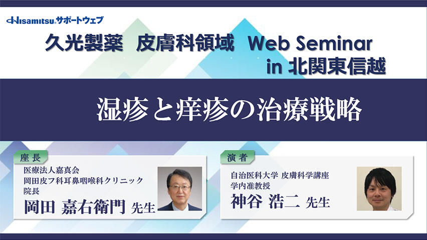 「湿疹と痒疹の治療戦略」久光製薬 皮膚科領域 Web Seminar in 北関東信越