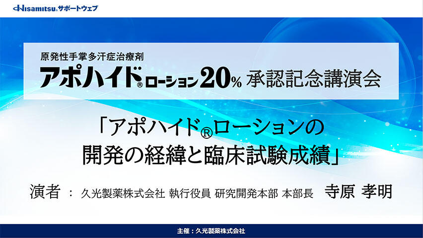 原発性手掌多汗症治療剤 アポハイドローション20% 承認記念講演会