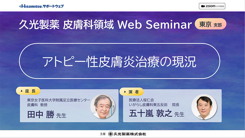 「アトピー性皮膚炎治療の現況」久光製薬 皮膚科領域 WebSeminar（東京支部）