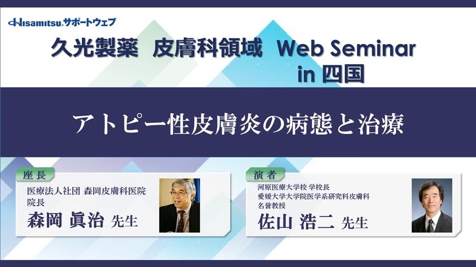 「アトピー性皮膚炎の病態と治療」久光製薬 皮膚科領域 WebSeminar in 四国