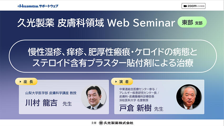 「慢性湿疹、痒疹、肥厚性瘢痕・ケロイドの病態とステロイド含有プラスター貼付剤による治療」久光製薬 皮膚科領域 WebSeminar（東部支部）