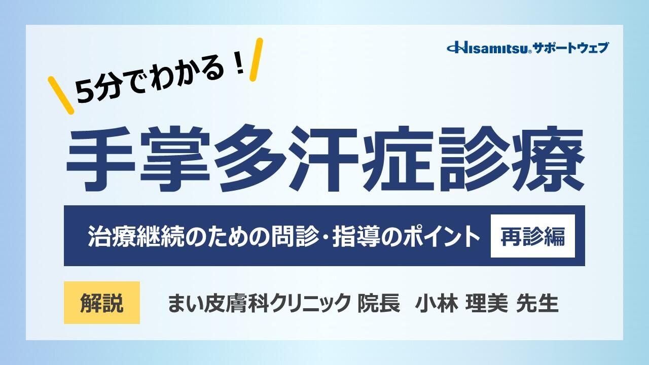 5分でわかる！手掌多汗症診療_治療継続のための問診・指導のポイント【再診編】