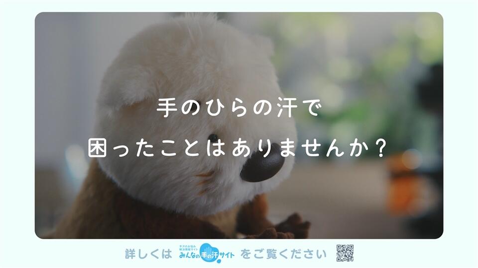 原発性手掌多汗症 疾患啓発動画②