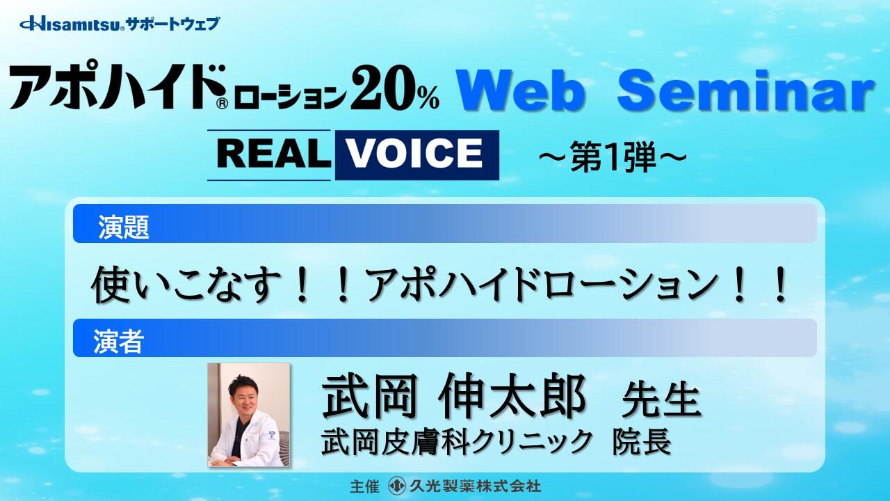 「使いこなす！！アポハイドローション！！」　アポハイドローション20% Web Seminar REAL VOICE ～第1弾～