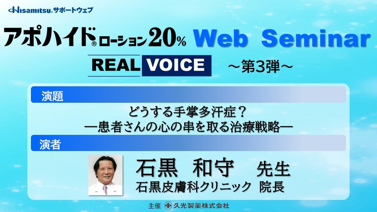 「どうする手掌多汗症？ ―患者さんの心の串を取る治療戦略―」　アポハイドローション20% Web Seminar REAL VOICE ～第3弾～