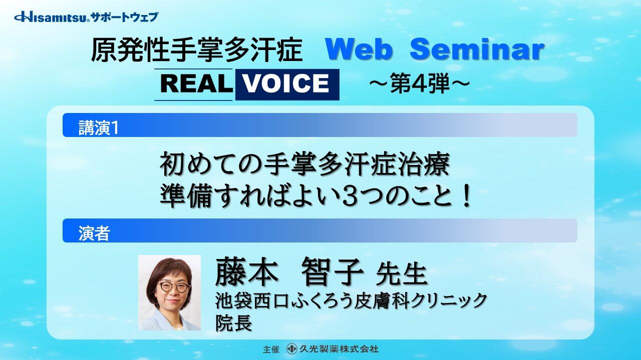 「初めての手掌多汗症治療 準備すればよい3つのこと！」　原発性手掌多汗症 Web Seminar REAL VOICE ～第4弾～