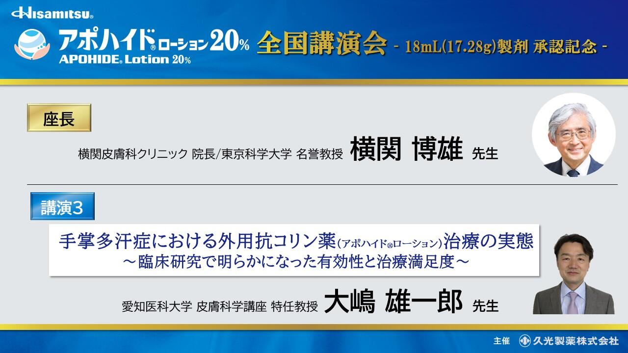 アポハイドローション20％ 全国講演会-18mL(17.28g)製剤 承認記念-