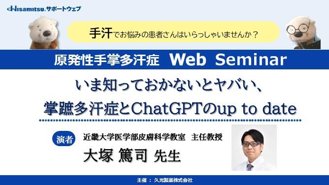 原発性手掌多汗症 Web Seminar