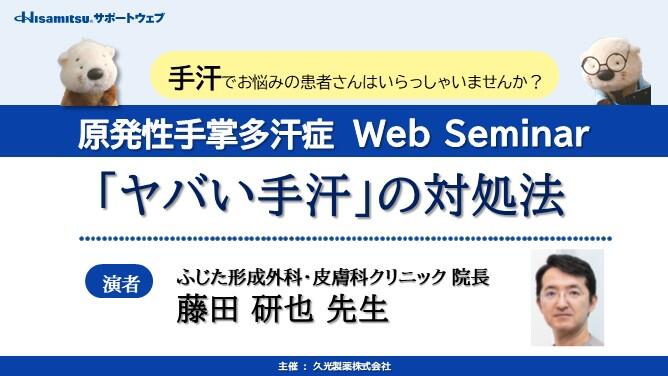 原発性手掌多汗症 Web Seminar