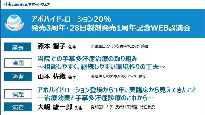 アポハイドローション20％発売3周年・28日製剤発売1周年記念WEB講演会