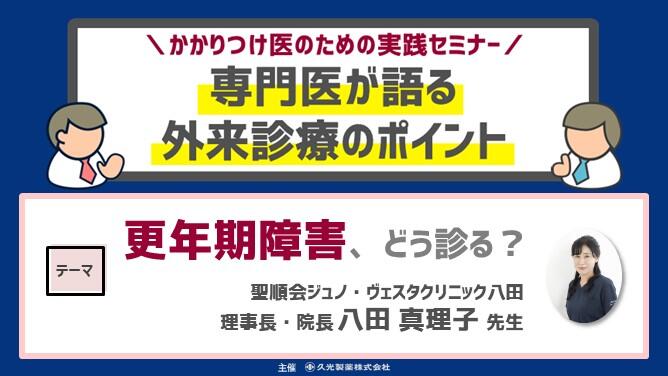 「更年期障害、どう診る？」　かかりつけ医のための実践セミナー 専門医が語る 外来診療のポイント