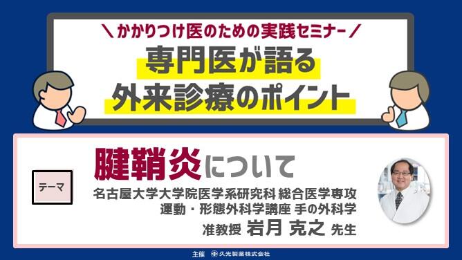 「腱鞘炎について」　かかりつけ医のための実践セミナー 専門医が語る 外来診療のポイント