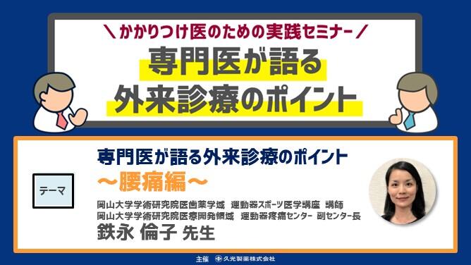 「専門医が語る外来診療のポイント～腰痛編～」　かかりつけ医のための実践セミナー 専門医が語る 外来診療のポイント