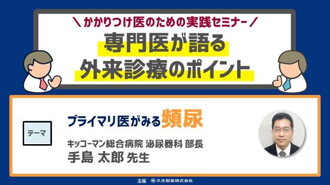 「プライマリ医がみる頻尿」　かかりつけ医のための実践セミナー 専門医が語る 外来診療のポイント