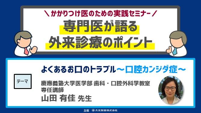 「よくあるお口のトラブル ～口腔カンジダ症～」　かかりつけ医のための実践セミナー 専門医が語る 外来診療のポイント