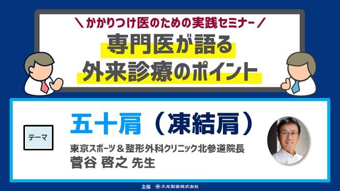 「五十肩（凍結肩）」　かかりつけ医のための実践セミナー 専門医が語る 外来診療のポイント