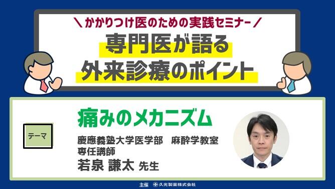 「専門医が語る外来診療のポイント -知って得する痛みのメカニズム-」　かかりつけ医のための実践セミナー 専門医が語る 外来診療のポイント