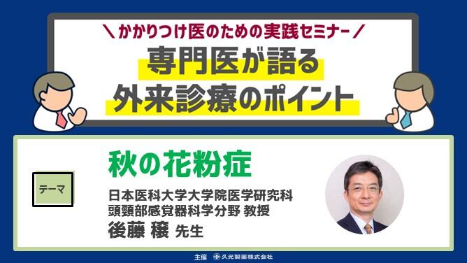「春だけじゃない、アレルギー性鼻炎」　かかりつけ医のための実践セミナー 専門医が語る 外来診療のポイント