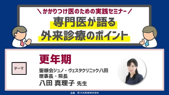 「女性の健康に耳を傾ける」 かかりつけ医のための実践セミナー 専門医が語る 外来診療のポイント
