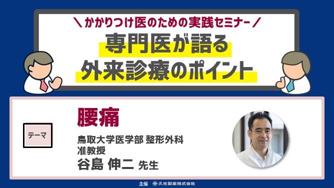 「かかりつけ医に知ってほしいアレ・コレ ~腰痛編~」 かかりつけ医のための実践セミナー 専門医が語る 外来診療のポイント