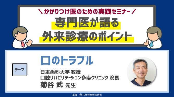 「高齢者歯科臨床における口腔の問題とカンジダ症」