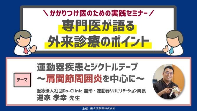 「運動器疾患とジクトルテープ ～肩関節周囲炎を中心に～」　かかりつけ医のための実践セミナー 専門医が語る 外来診療のポイント
