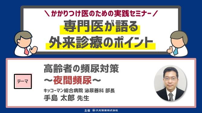 「高齢者の頻尿対策 ～夜間頻尿～」　かかりつけ医のための実践セミナー 専門医が語る 外来診療のポイント