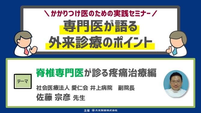 「脊椎専門医が診る疼痛治療編」　かかりつけ医のための実践セミナー 専門医が語る 外来診療のポイント