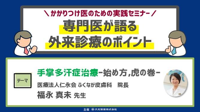 「手掌多汗症治療 ー始め方、虎の巻ー」　かかりつけ医のための実践セミナー 専門医が語る 外来診療のポイント