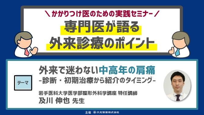 「外来で迷わない中高年の肩痛 -診断・初期治療から紹介のタイミング-」　かかりつけ医のための実践セミナー 専門医が語る 外来診療のポイント