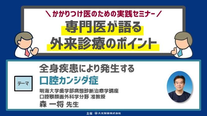「全身疾患により発生する口腔カンジダ症」　かかりつけ医のための実践セミナー 専門医が語る 外来診療のポイント