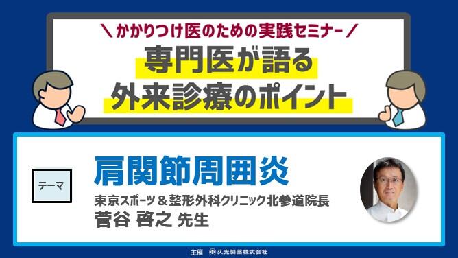 「肩関節周囲炎」　かかりつけ医のための実践セミナー 専門医が語る 外来診療のポイント