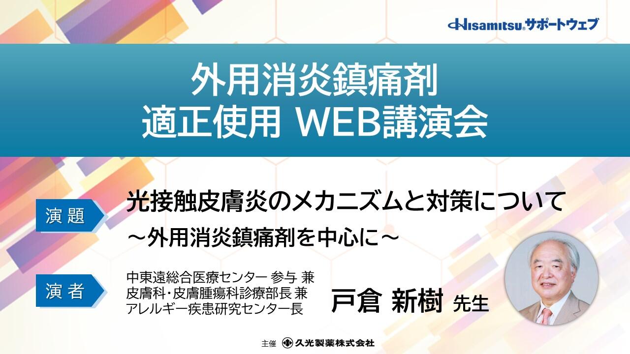 「光接触皮膚炎のメカニズムと対策について ～外用消炎鎮痛剤を中心に～」　外用消炎鎮痛剤適正使用WEB講演会